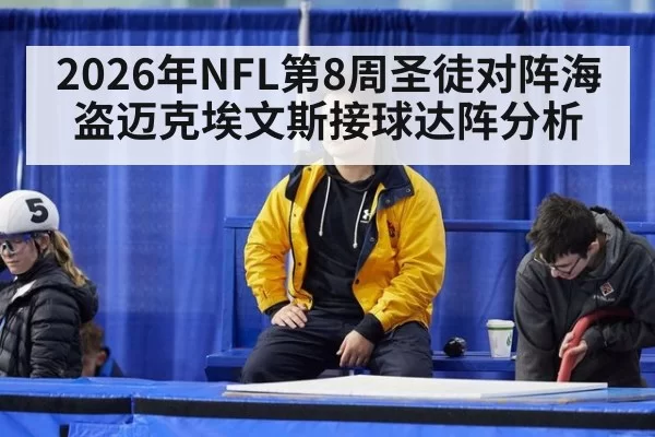 2026年NFL第8周圣徒对阵海盗迈克埃文斯接球达阵分析
