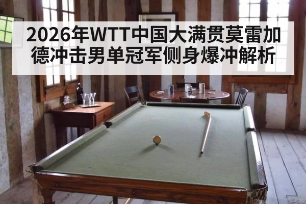 2026年WTT中国大满贯莫雷加德冲击男单冠军侧身爆冲解析